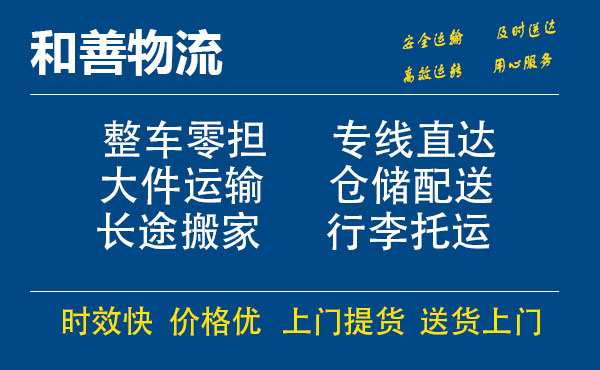 湖州到站前物流专线_湖州至站前货运公司_专线直达